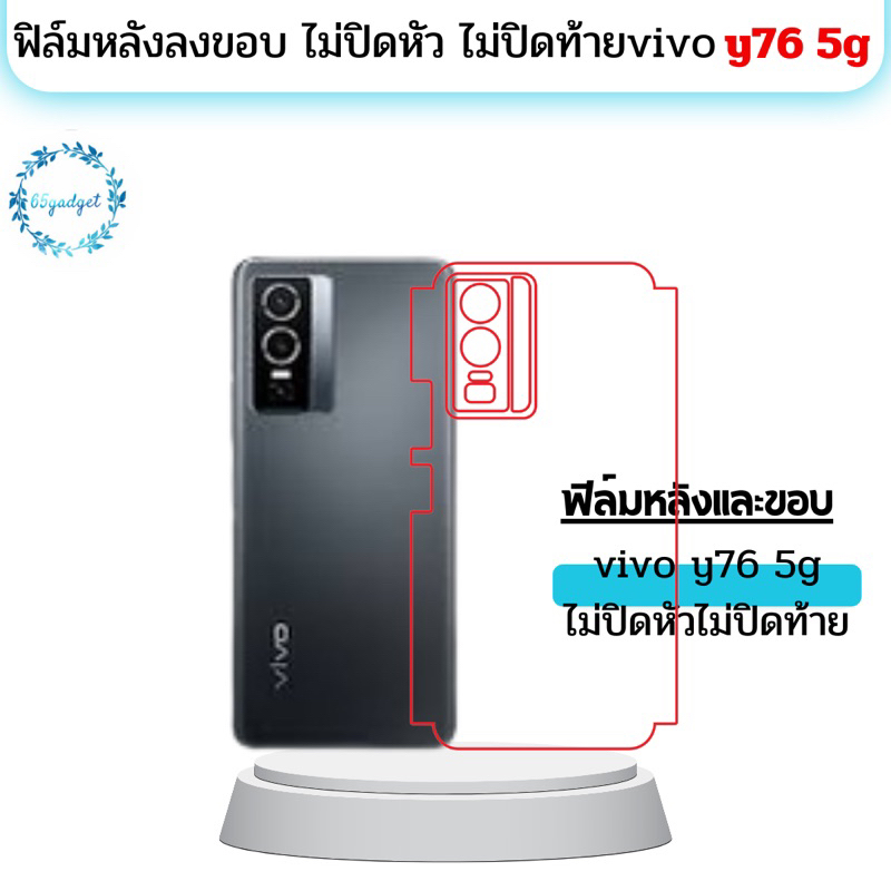 vivo y76 5g ฟิล์มหลัง พร้อมชุดติดตั้ง￼