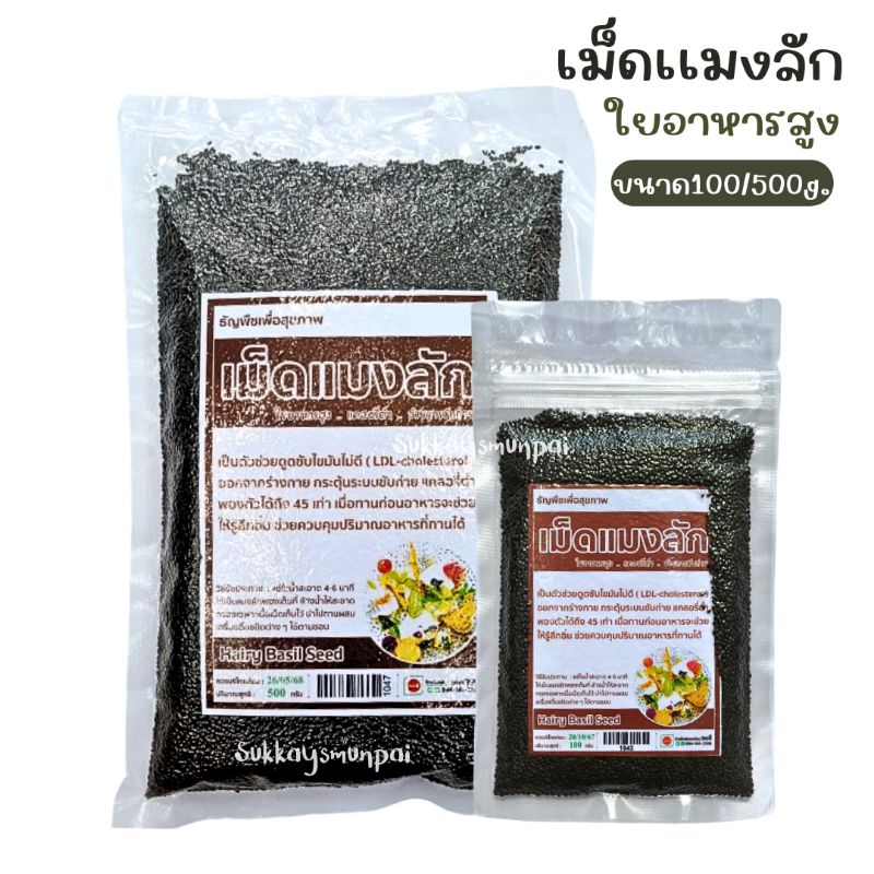เม็ดแมงลัก ออแกนิค (คัดพิเศษ) ใยอาหารสูง แคลอรี่ต่ำ ช่วยการขับถ่าย