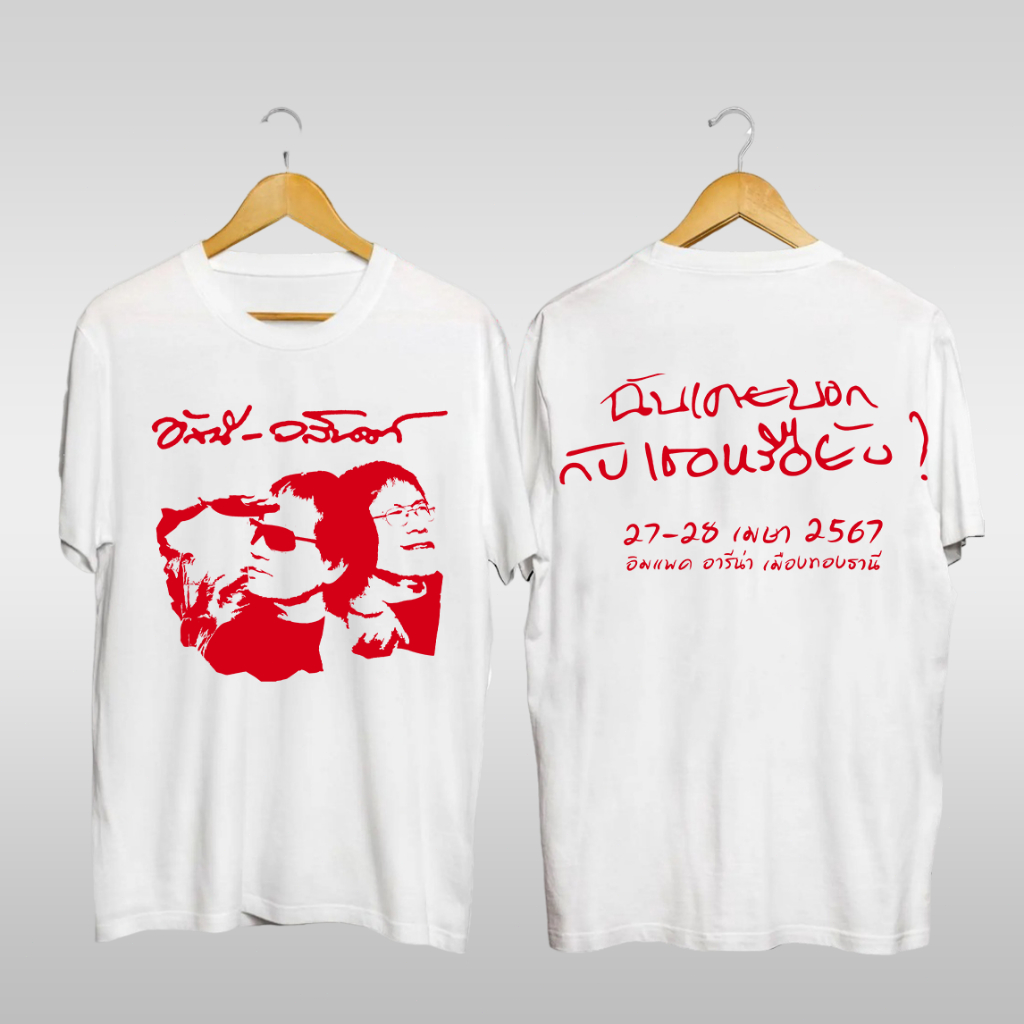 2024 【พร้อมส่ง】 อัสนี-วสันต์ A&W Concert 2024 เสื้อยืดคอกลมผ้าฝ้ายแท้