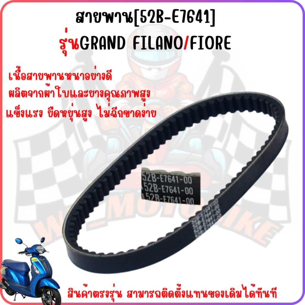สายพานแกรนฟีลาโน่ สายพานฟีโอเร่ FIORE / FILANOเก่า [52B-E7641-00]