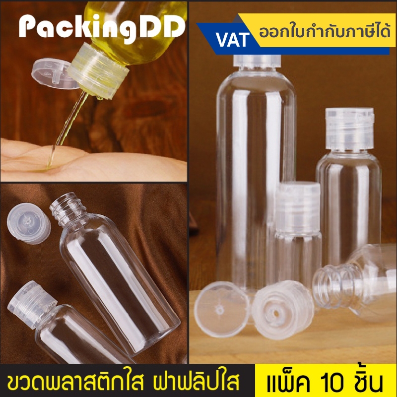 (แพ็ค 10 ชิ้น) ขวดพลาสติก ใส PET ฝาพับ ขนาด 30/50/60/80/100/120/150/200 ml. #P416 PET ฝาฟลิบ ขวดใส ขวดเปล่า