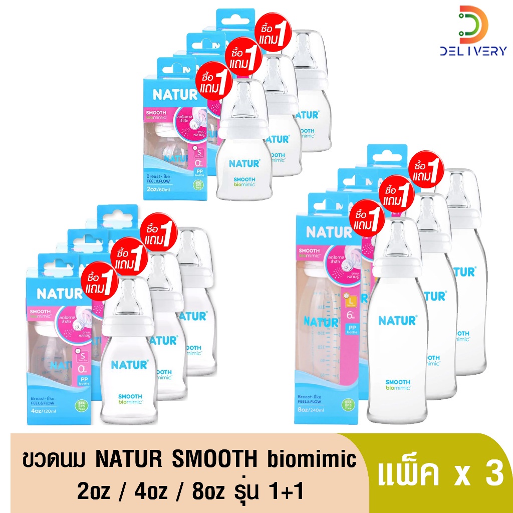 [แพ็คx3] Natur เนเจอร์ ขวดนม คอแคบ สมูทไบโอมิมิค 4oz. 8oz. ขวดใส รุ่น 1+1 Smooth