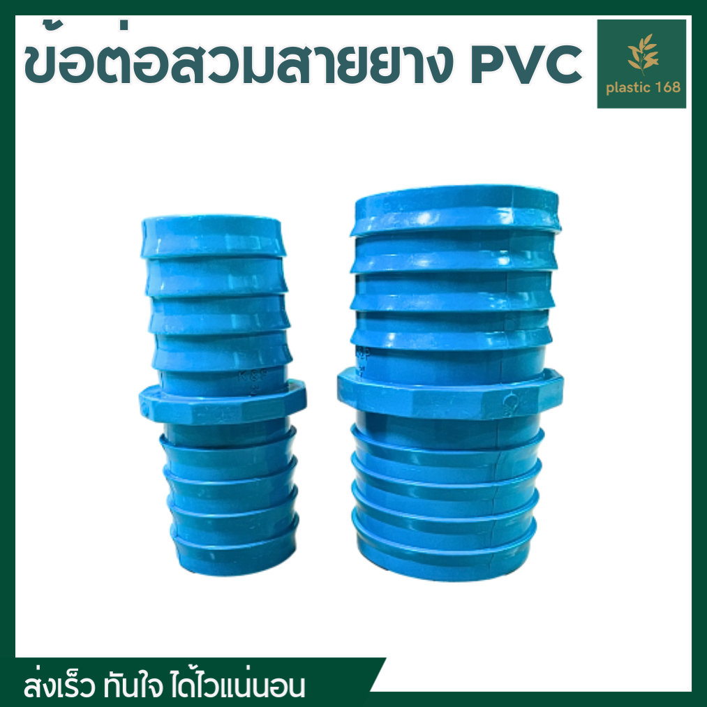 ข้อต่อหางไหล ข้อต่อตรงสวมสายยาง ปล่องกลาง PVC ต่อตรงพีอี ข้อต่อสาย(สีฟ้า) ขนาด 2 , 3 นิ้ว
