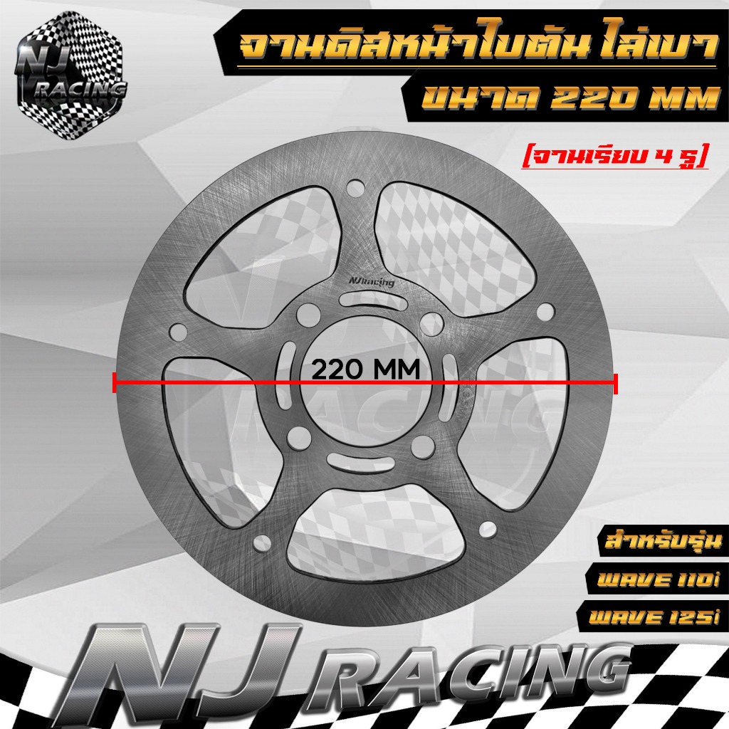จานดิสหน้า ใบตัน ไล่เบา จานเบรคดิส ขนาด 220mm /จานเรียบ 4รู สำหรับ WAVE110i เวฟ110i / WAVE125i ปลาวาฬ / MSX / PCX เก่า