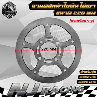 จานดิสหน้า ใบตัน ไล่เบา จานเบรคดิส ขนาด 220mm จานเรียบ 4รู สำหรับ WAVE110i เวฟ110i / WAVE125i ปลาวาฬ / MSX / PCX เก่า