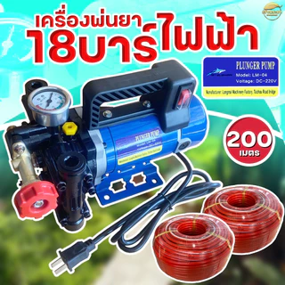 เครื่องพ่นยา รุ่นไฟฟ้าแรงดันสูง 18 บา ลากสายได้ 200 เมตร พ่นสูง 10+ เมตร ไกล 15+ เมตร สามารถปรับเฟชเชอแรงดันได้ระบบน้ำวน