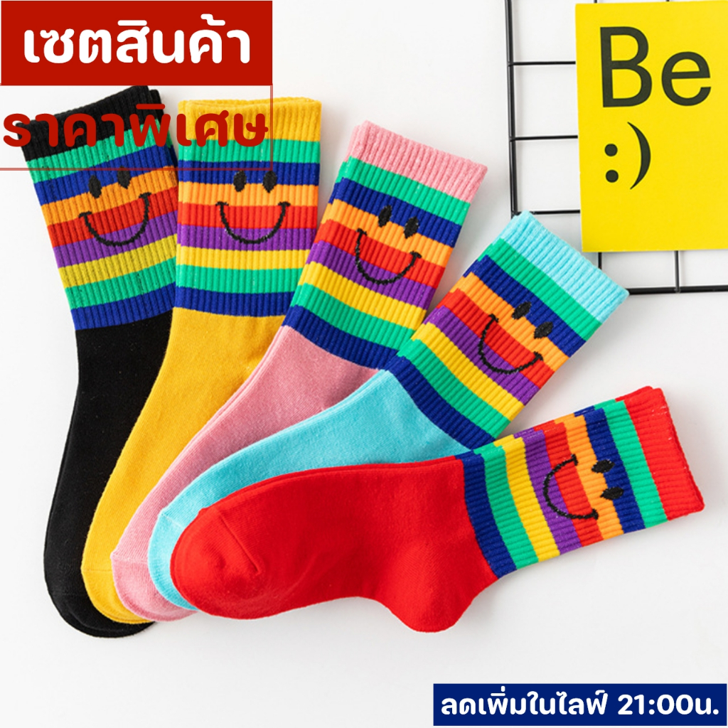 สินค้าราคาพิเศษ เซต5คู่ ถุงเท้าข้อกลาง ลายรุ้งสไมล์ลี่ มีลดเพิ่มในไลฟ์ทุก 21:00น.