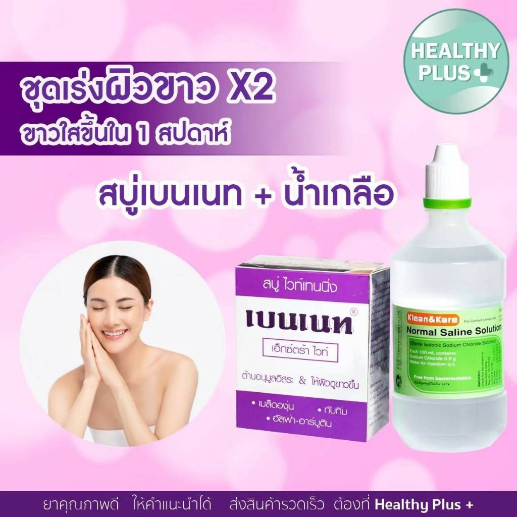 ^เซ็ตผิวขาว Bennett Extra White Soap เบนเนท สบู่ เอ็กซ์ตร้า ไวท์ 130 กรัม  น้ำผิวดูกระจ่างใสขึ้น อย่างเห็นได้ชัด