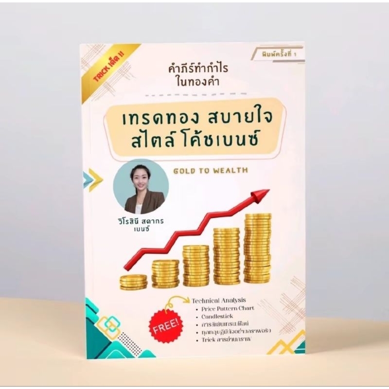 คำภีร์ทำกำไรในทองคำ เทรดทองสบายใจ สไตล์โค้ชเบนซ์