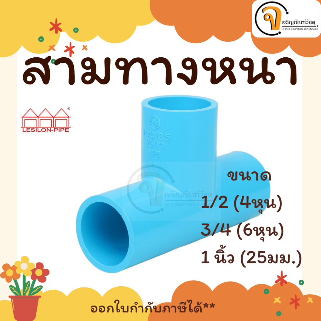 ตราสามบ้าน สามทางหนา 1/2, 3/4, 1" ข้อต่อPVC อุปกรณ์เกษตร ข้อต่อประปา