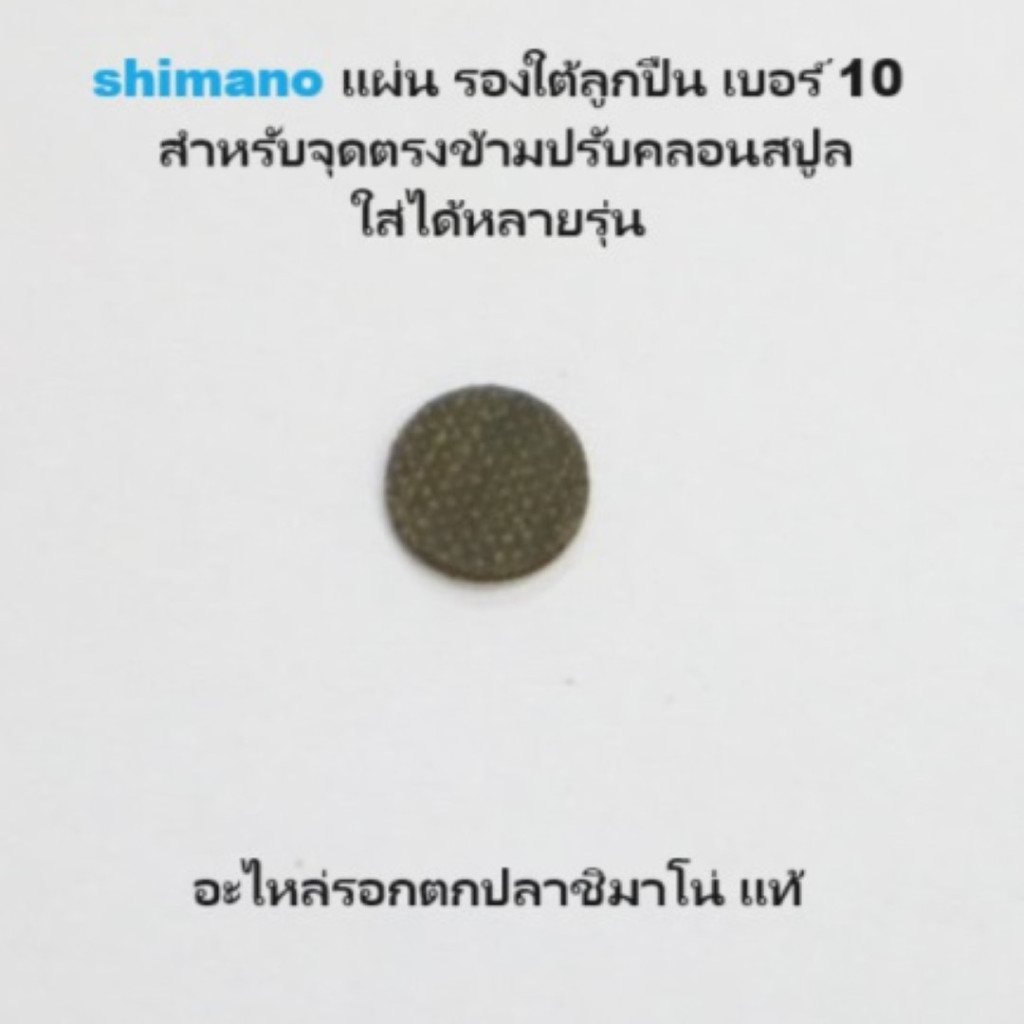 แผ่น รองใต้ลูกปืน เบอร์ 10 สำหรับจุดตรงข้ามปรับคลอนสปูล shimano ใส่ได้หลายรุ่น อะไหล่รอกตกปลาชิมาโน่ แท้