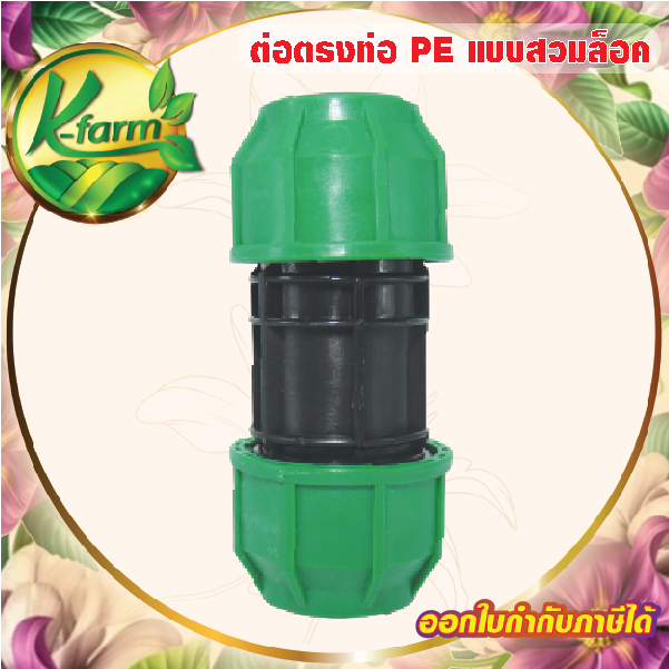 ข้อต่อสวมล็อค ต่อตรง ท่อ PE ขนาด 40 มิล ข้อต่อสวมล็อคท่อพีอี ข้อต่อท่อพีอี ข้อต่อ ต่อตรงท่อพีอี