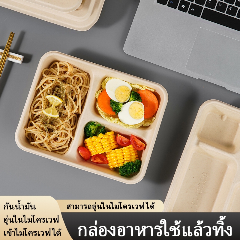 (50ชุด) กล่องอาหารกระดาษ ย่อยสลายได้ 100% เป็นมิตรต่อสิ่งแวดล้อม
