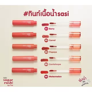 SASI sugar rush! lip tint 3g ศศิ ซูการ์ รัช ลิป ทิน หลอดพลาสติกสีแดง รุ่นเก่าและรุ่นใหม่ แท้ 100% พร้อมส่ง