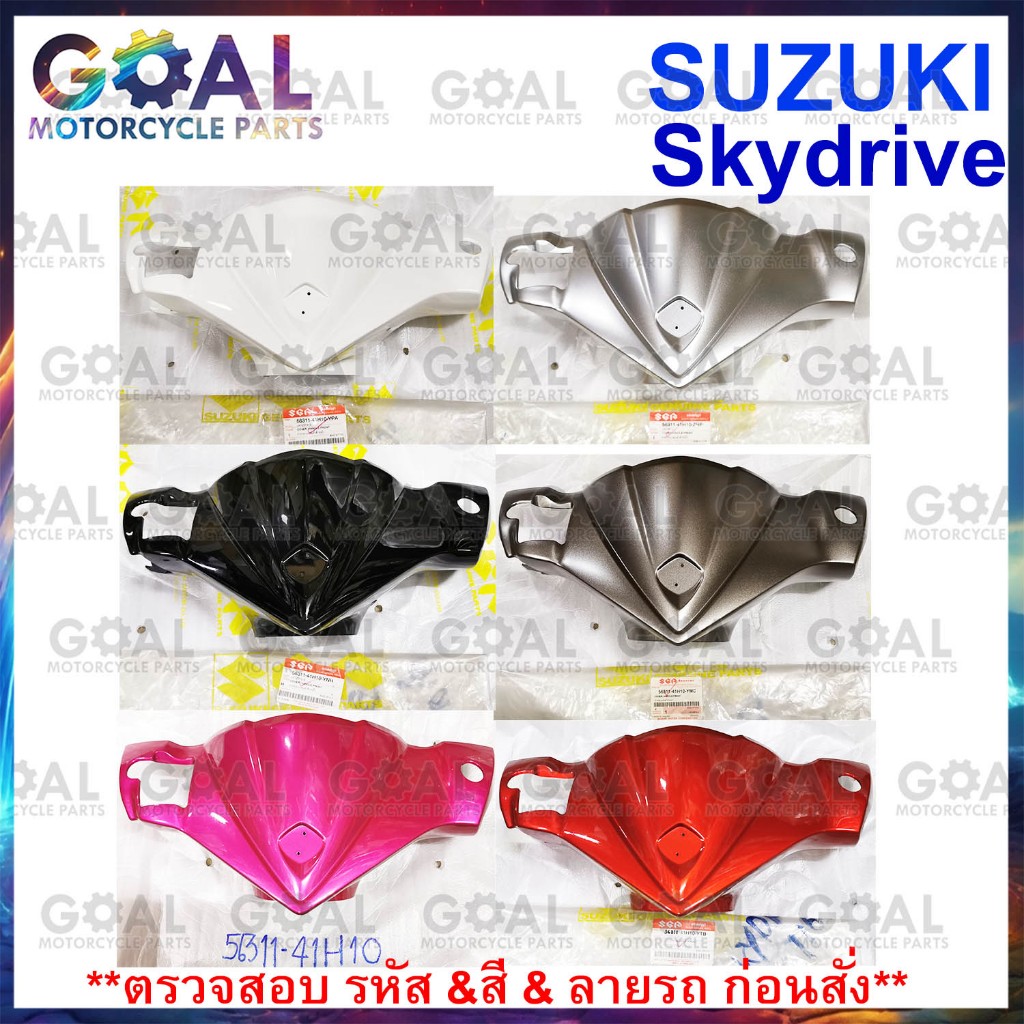 หน้ากากหน้า สกายไดร์ฟ แท้ศูนย์ Suzuki Skydrive Handle Bar Front Cover ชุดสี ฝาครอบแฮนด์ ตัวหน้า ซูซูกิ 56311-41H10