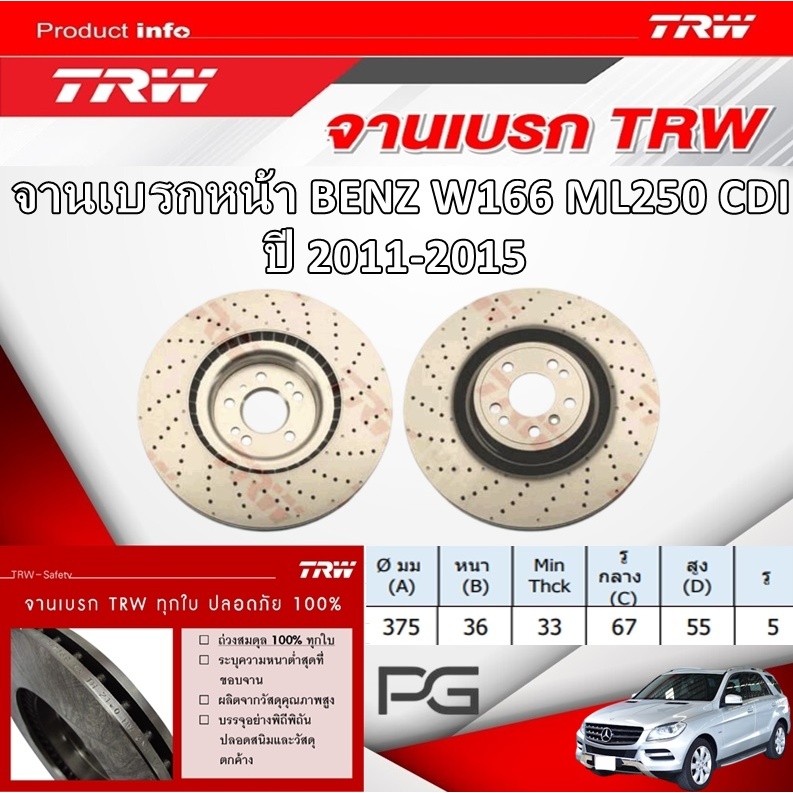 TRW จานเบรค (หน้า+หลัง) BENZ W166 ML250 CDI ปี 2011-2015 จานเบรครถยุโรป