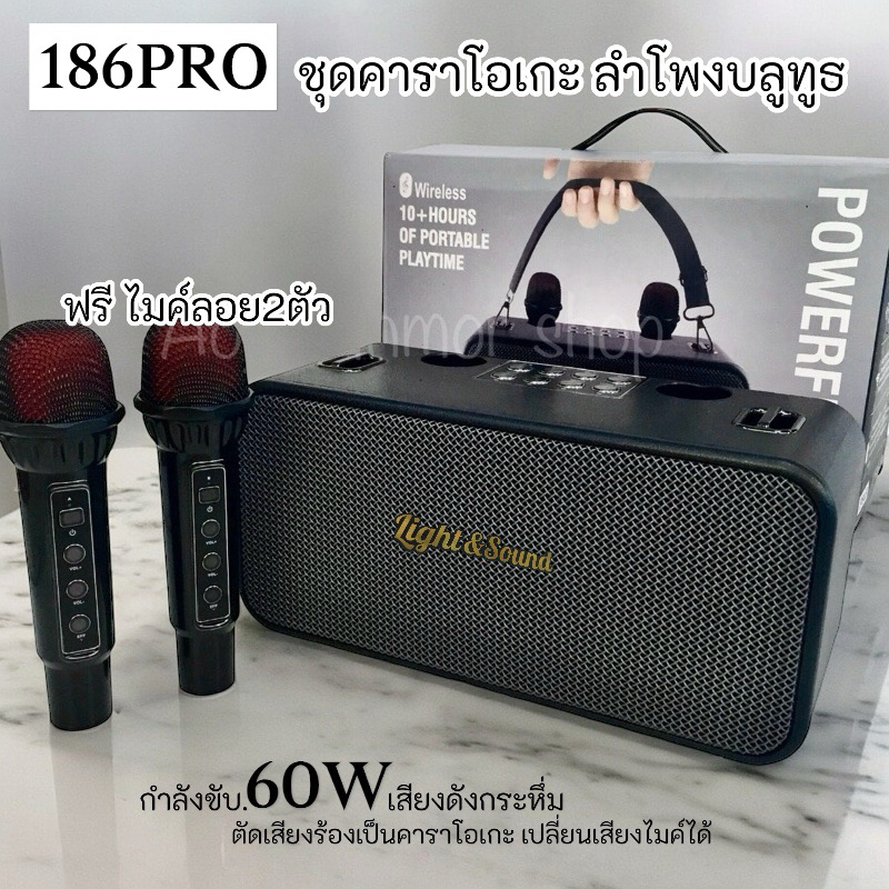 ลำโพงบลูทูธ รุ่น 186Pro ชุดคาราโอเกะ ลำโพงพร้อมไมค์ ฟรีไมโครโฟนไร้สาย Bluetooth Karaoke microphone wireless