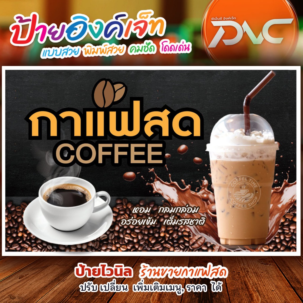 ป้ายกาแฟสด ป้ายไวนิล กาแฟสด