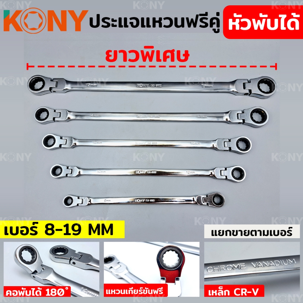ประแจแหวนคู่ฟรี KONY ประแจแหวนฟรี ยาวพิเศษ ประแจแหวนฟรี หัวพับได้ 180องศา ประแจแหวนหัวพับ ประแจ ประแจแหวนยาว หัวพับได้ (
