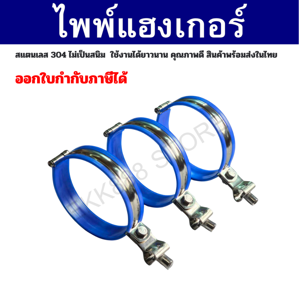 ไพพ์แฮงเกอร์สแตนเลส แคล้มแขวนท่อ Pipe Hanger SS304 เกลียวต่อ M10 หุ้มยางสีน้ำเงิน ขนาด 2.5''-4"