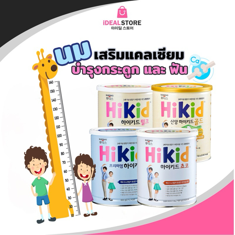 ILDONG HiKid MILK ไฮคิดนมเพิ่มความสูง เสริมระบบภูมิคุ้มกัน