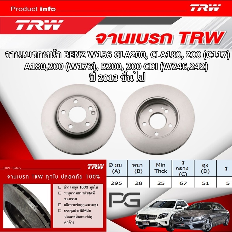 TRW จานเบรค (หน้า+หลัง) BENZ W156 GLA200,250,CLA250(C117),A250 (W176) ปี 2013 ขึ้นไป จานเบรครถยุโรป
