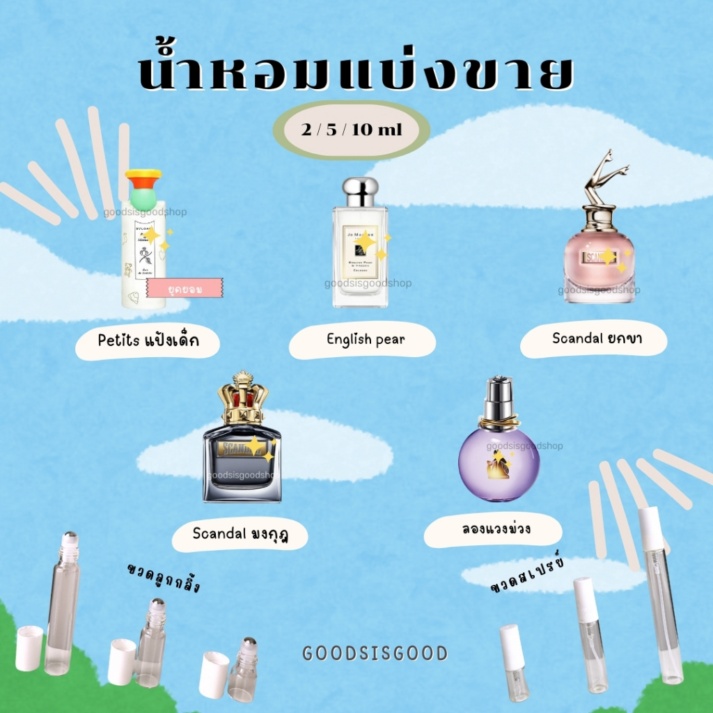 พร้อมส่ง น้ำหอมแท้แบ่งขาย รวม 3