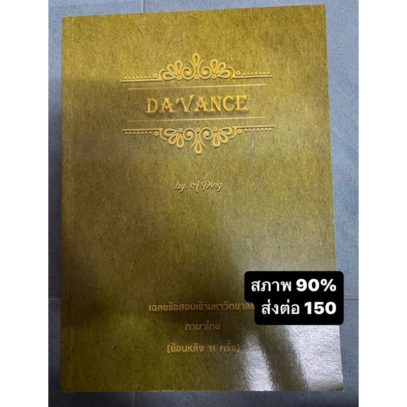 Davance by A.ping ข้อสอบภาษาไทย
