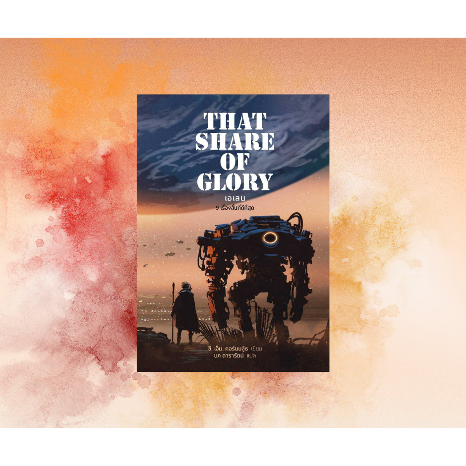 เอเลน (That share of Glory)