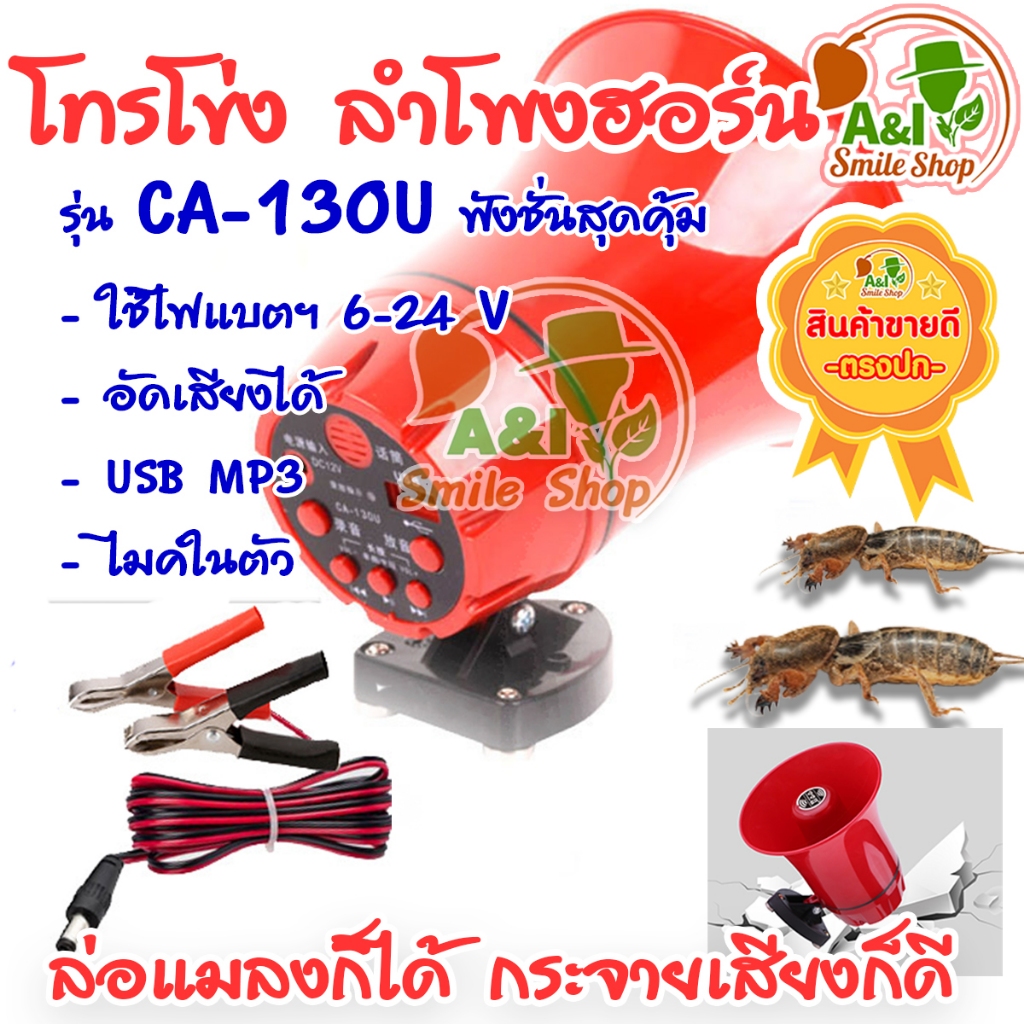 ลำโพงฮอร์น โทรโข่งกระจายเสียง โฆษณา ดักแมลง รุ่นCA-130U สามารถใช้ USB MP3 ได้ (ไม่มี USB)