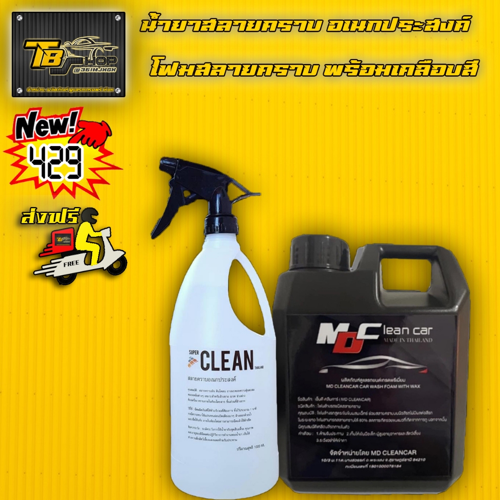 โฟมสลายคราบ MD Clean Car+ น้ำยาสลายคราบ Super Clean Thailand ขนาด1000 ml.