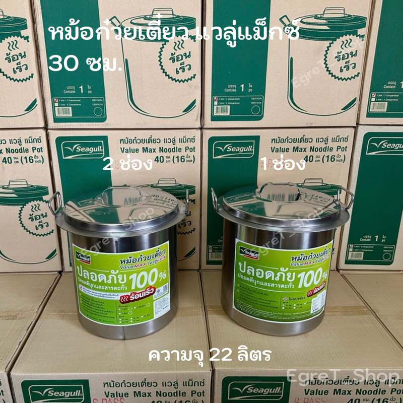 หม้อก๋วยเตี๋ยว ValueMAX (แวลู่ แม็กซ์) ตราซีกัล(นกนางนวล) หม้อซุป เบอร์ 30 ซม.