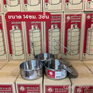 ปิ่นโต ปิ่นโตสเตนเลส ตราจรวด 14 ซม. 3ชั้น 4ชั้น 5ชั้น