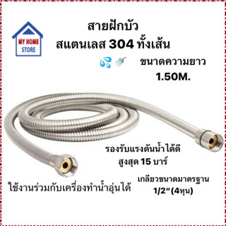 สายฝักบัว สายน้ำดี สแตนเลส304แท้ทั้งเส้น ขนาดสายยาว 1.50m. (…