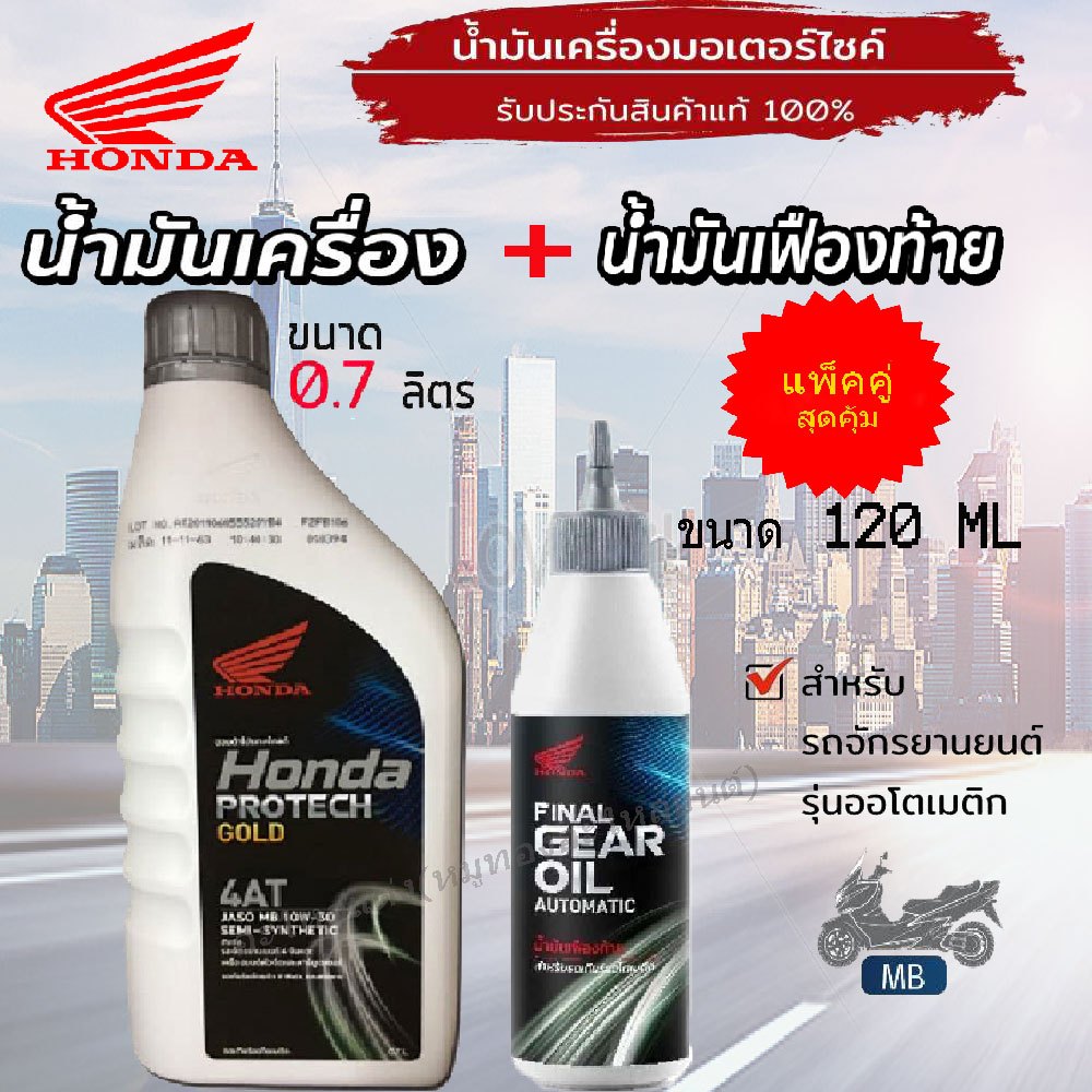 แพ็คคู่ น้ำมันเครื่อง+น้ำมันเฟืองท้าย HONDA PRO TECH GOLD 4-AT (สีเทา) 0.7L+ น้ำมันเฟื่องท้าย 120cc สำหรับรถสายพานออโต้