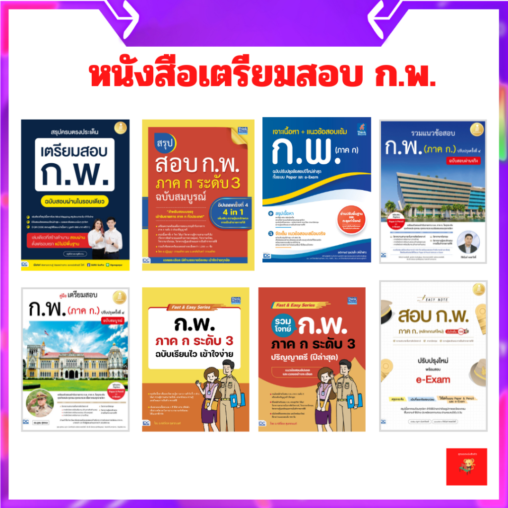 Ganbatte Books หนังสือ เตรียมสอบ ก.พ. ภาค ก.