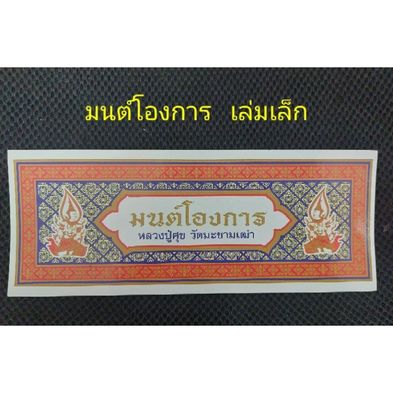มนต์โองการ หลวงปู่ศุข วัดมะขามเฒ่า (เล่มเล็ก)
