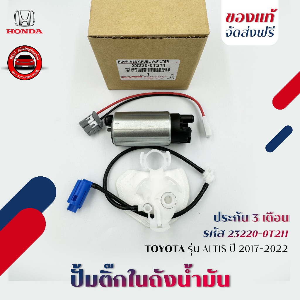 ปั้มติ๊ก Altis   รหัส (23220-0T211) ยี่ห้อ TOYOTA รุ่น ALTIS ปี 2017-2022 ผู้ผลิต DENSO