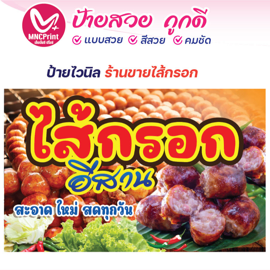 ป้ายขายไส้กรอก ป้ายไวนิลไส้กรอก