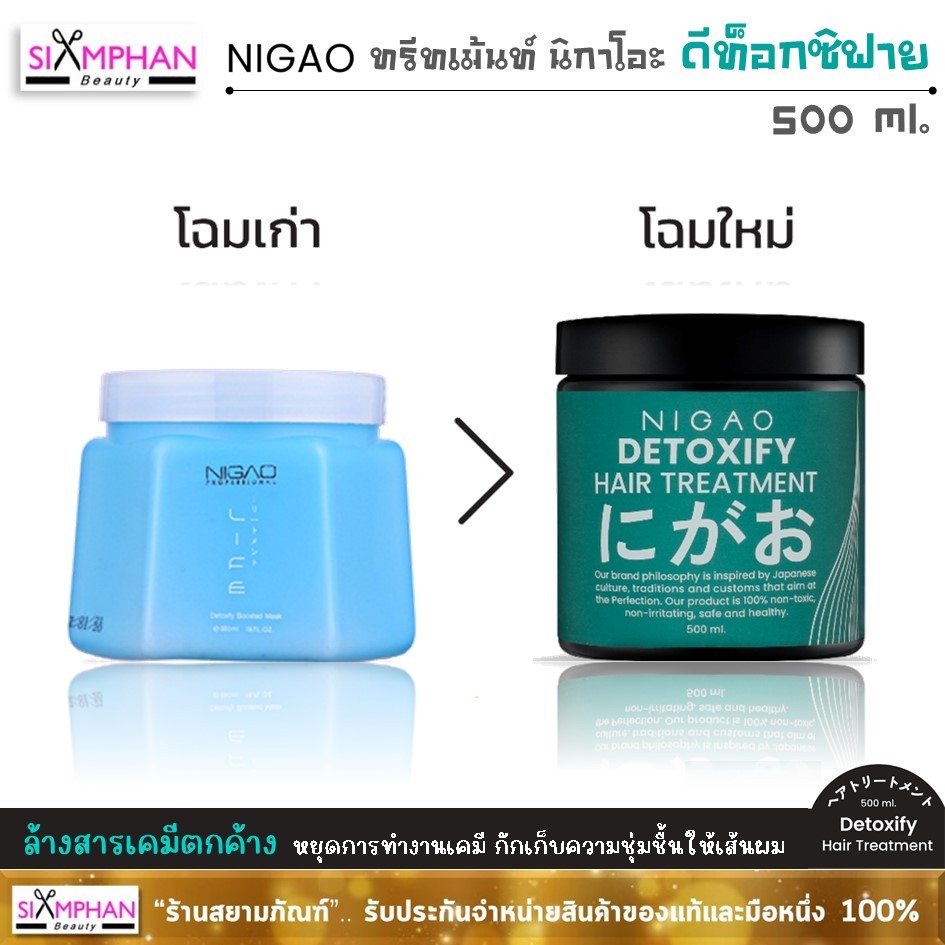 นิกาโอะ ดีท็อกซ์ซิฟาย แฮร์ ทรีทเม้นท์ ล้างสารเคมี (ฉลากเขียว) | Nigao Detoxify Hair Treatment