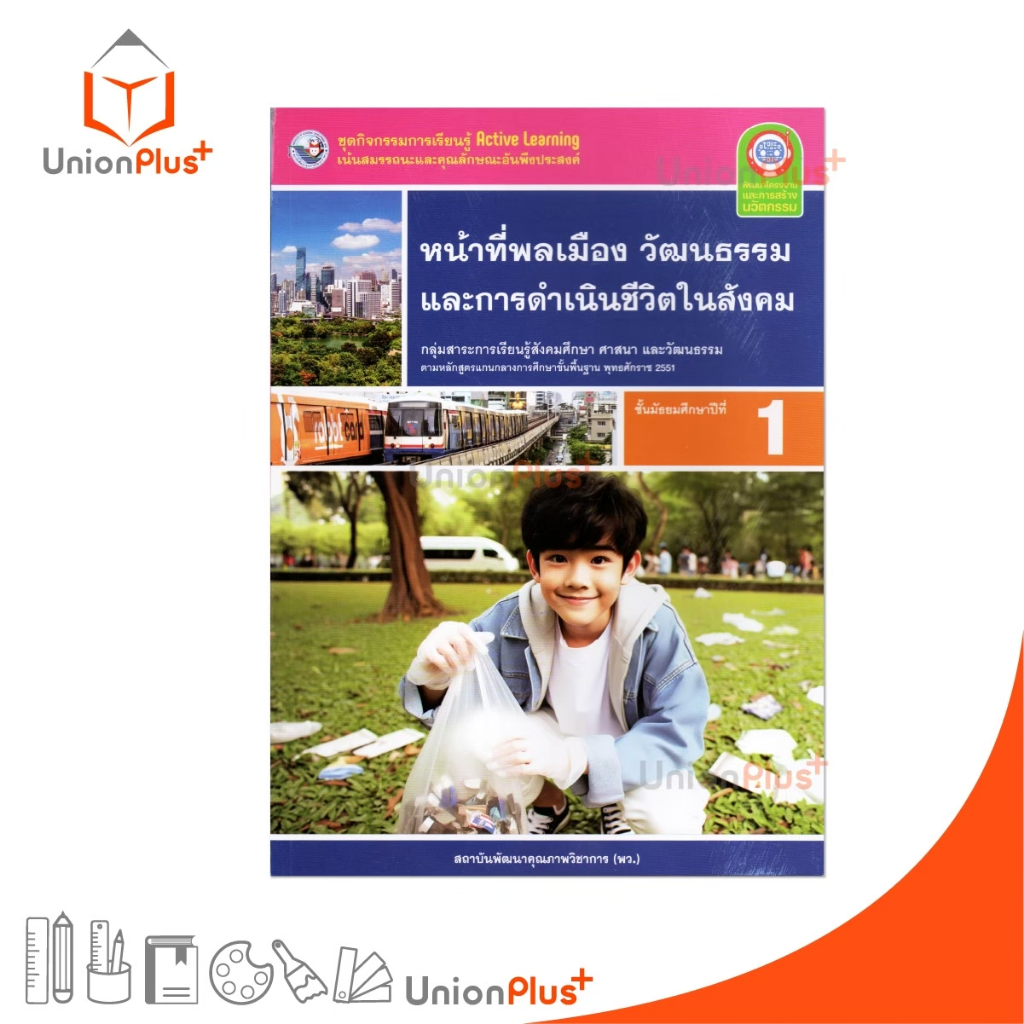 NEW ชุดกิจกรรม การเรียนรู้พัฒนาการคิด หน้าที่พลเมือง วัฒนธรรม และการดำเนินชีวิตในสังคม ม.1 พว. #8859764303191