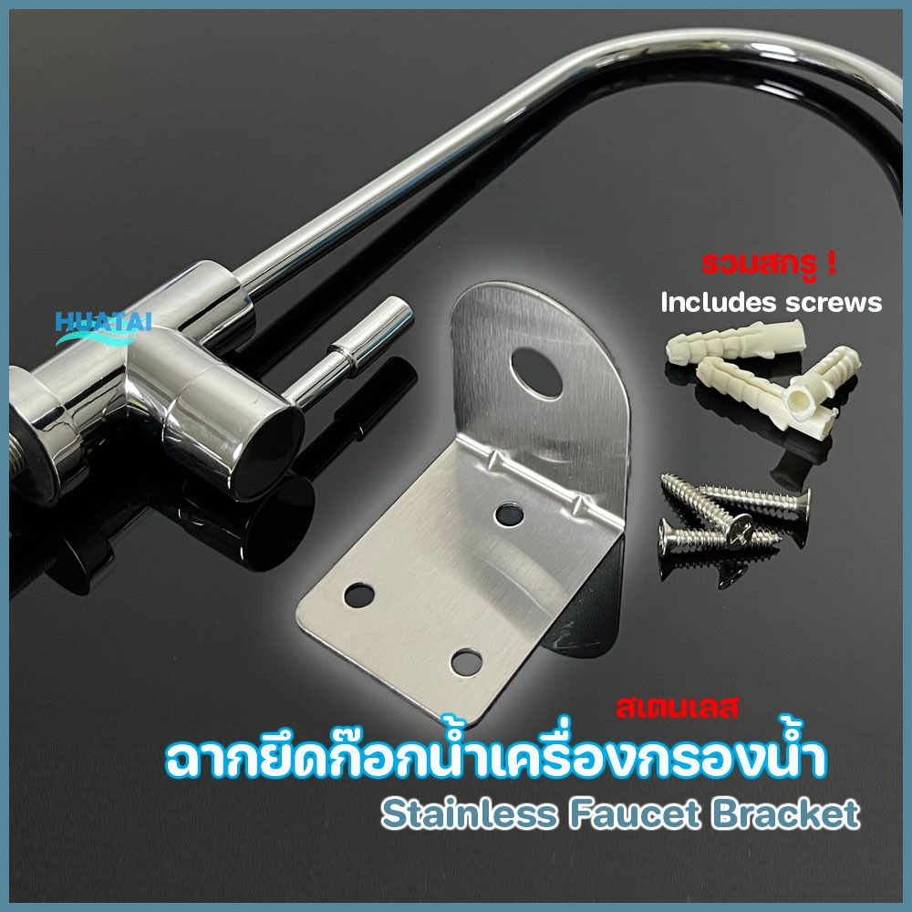 ฉากยึดก๊อกเครื่องกรองน้ำสแตนเลส พร้อมอุปกรณ์อะไหล่ Faucet Bracket free Screws