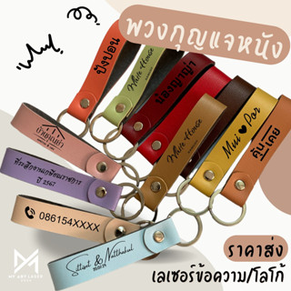 (มีเรทราคาส่ง)พวงกุญแจหนัง PVC สลักชื่อ ของขวัญ ของชำร่วย ที…