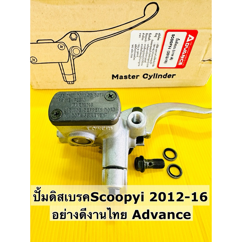 ปั้มดิสเบรค scoopyi ปี2012-16 สีบรอนซ์อย่างดี advance ปั้มดิสบน scoopyi ปั้มดิสบน scoopyi +มือเบรค+สวิทช์สต้อบเบรค