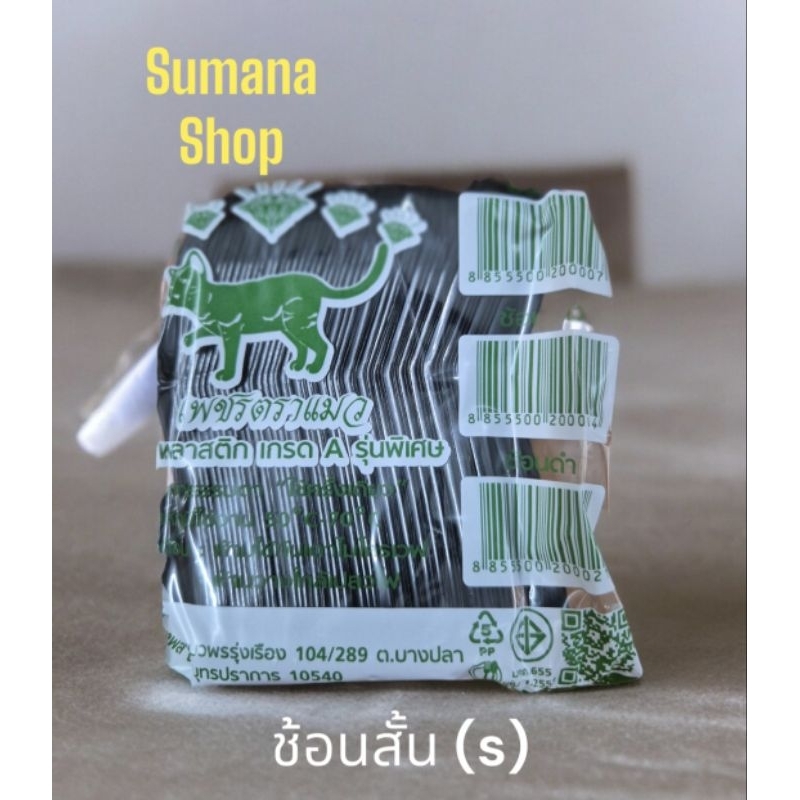 ช้อนสั้นพลาสติกสีดำ ( S ) 1 แพ็ค บรรจุ 100 คัน