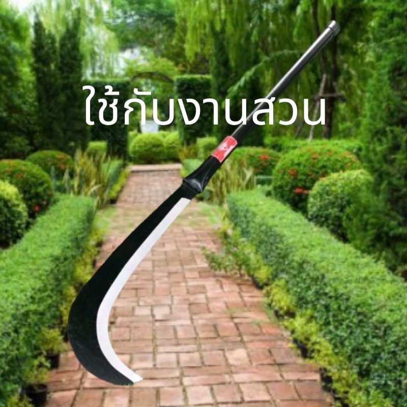 เคียวแมงกานีส สันหนา แข็งแรง ใช้กับงานสวน รุ่นใหญ่พิเศษ