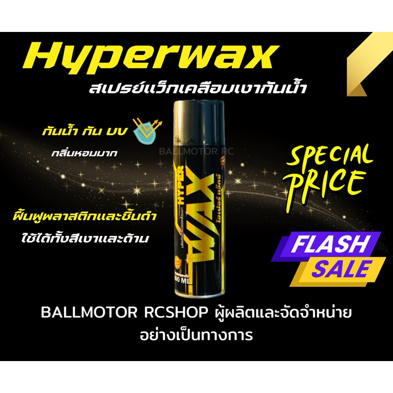 HYPERWAX สเปรย์เคลือบเงา ของแท้ 100% พร้อมส่ง