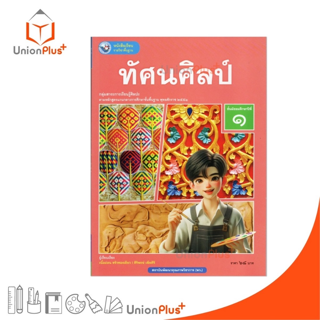 NEW หนังสือเรียน รายวิชาพื้นฐาน ทัศนศิลป์ ม.1 พัฒนาคุณภาพวิชาการ พว. (ฉบับ อญ.) #9786160550609