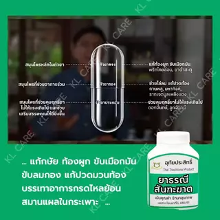 ยาบรรเทากรดไหลย้อน ท้องผูก ธรณีสันฑะฆาต ประสะเจตพังคี อุทัยประสิทธ์ 75/100 แคปซูล ของแท้100%