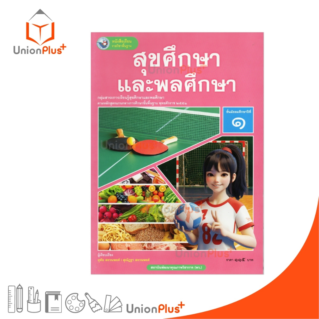 NEW หนังสือเรียน รายวิชาพื้นฐาน สุขศึกษาและพลศึกษา ม.1 พัฒนาคุณภาพวิชาการ พว. (ฉบับ อญ.) #9786160550982